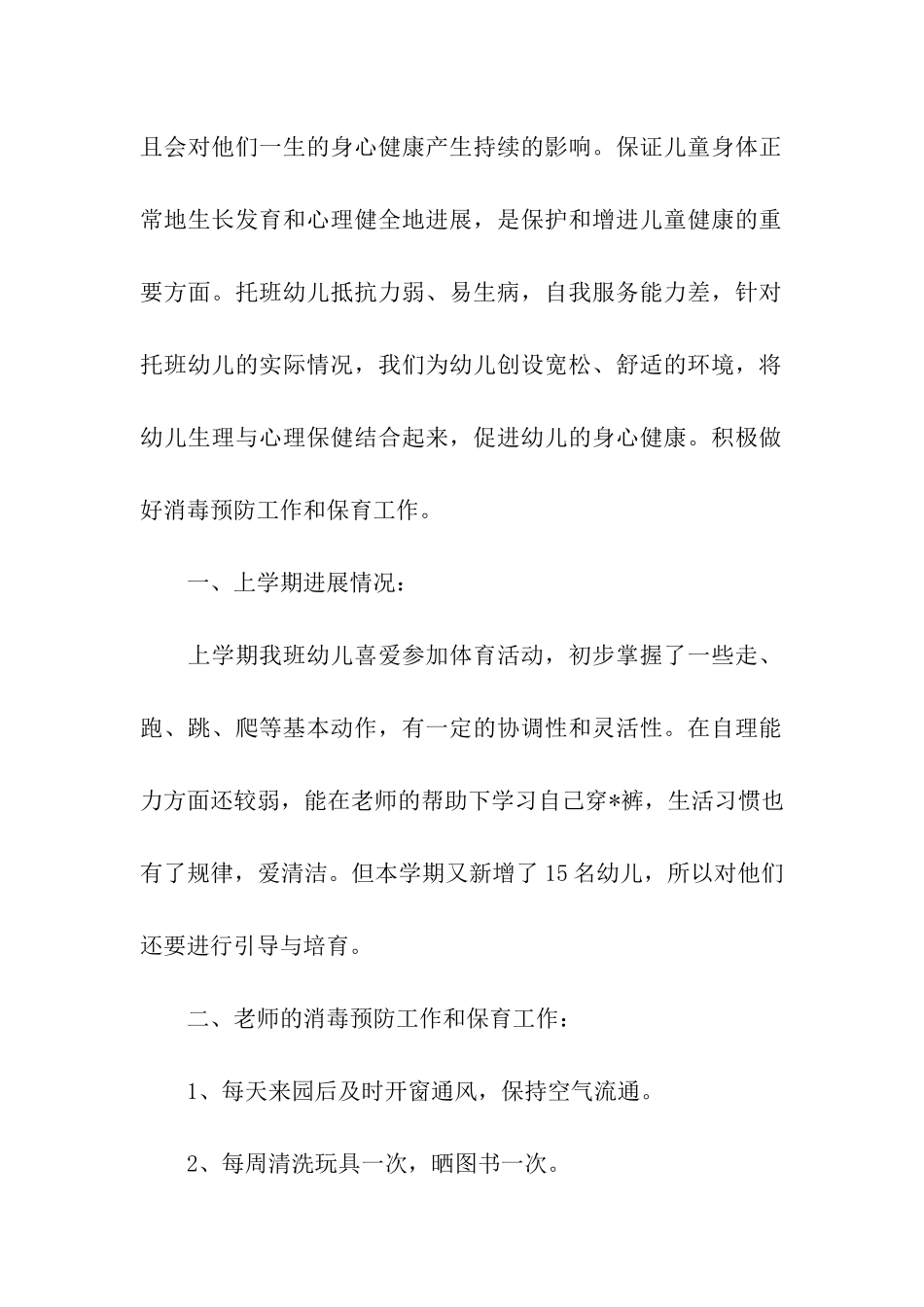 幼儿园健康管理周工作计划_第2页