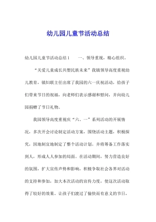 幼儿园儿童节活动总结