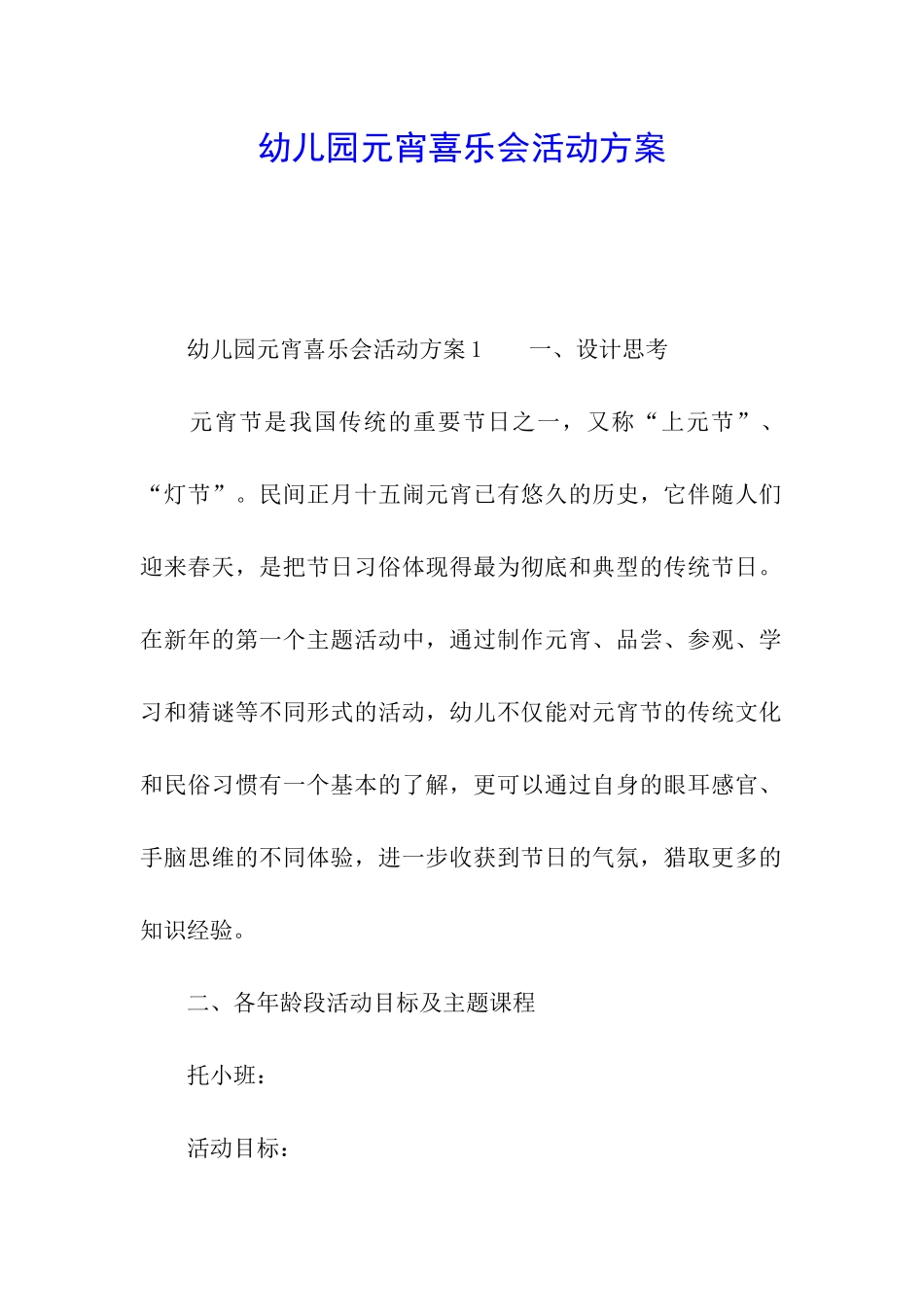 幼儿园元宵喜乐会活动方案_第1页