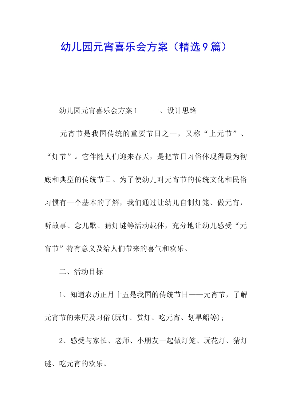 幼儿园元宵喜乐会方案_第1页