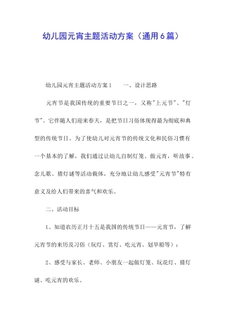 幼儿园元宵主题活动方案