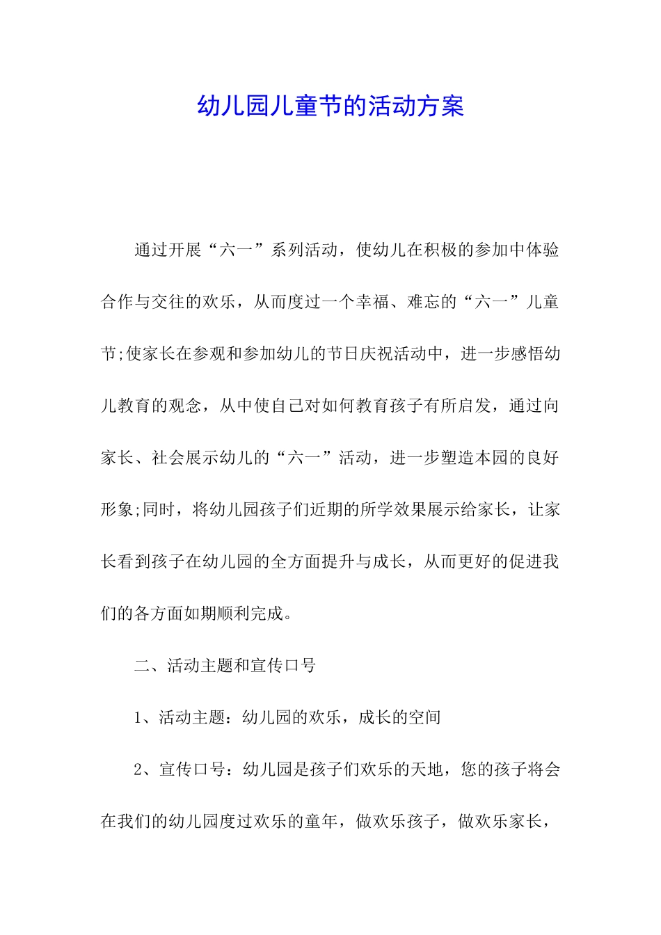 幼儿园儿童节的活动方案_第1页