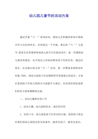 幼儿园儿童节的活动方案