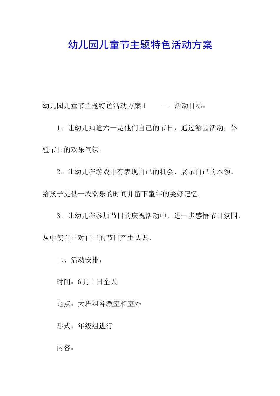 幼儿园儿童节主题特色活动方案_第1页