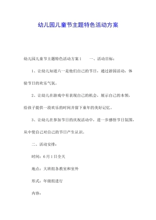 幼儿园儿童节主题特色活动方案