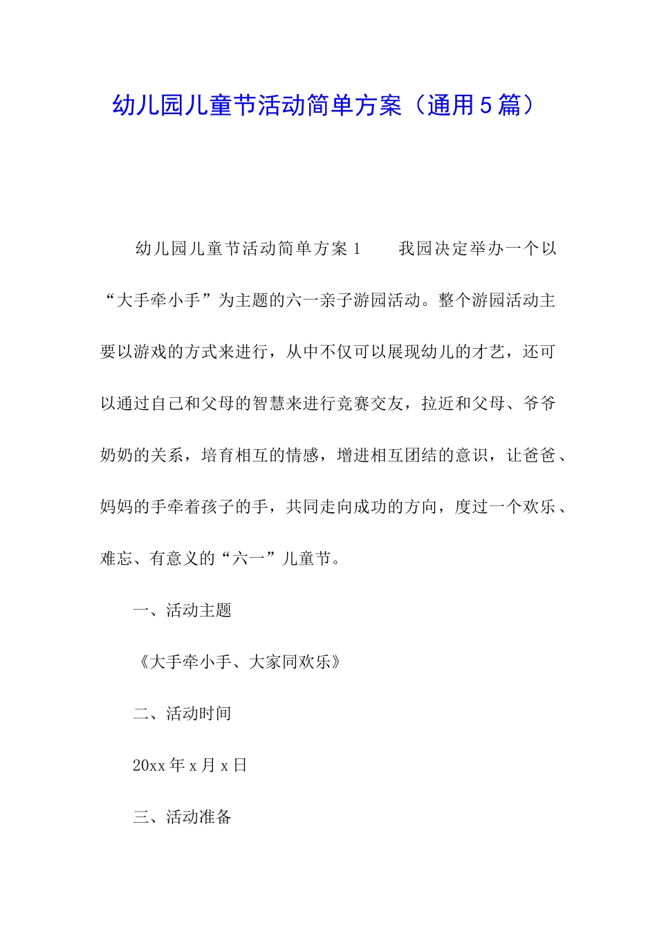 幼儿园儿童节活动简单方案_第1页