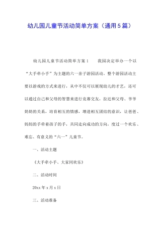 幼儿园儿童节活动简单方案