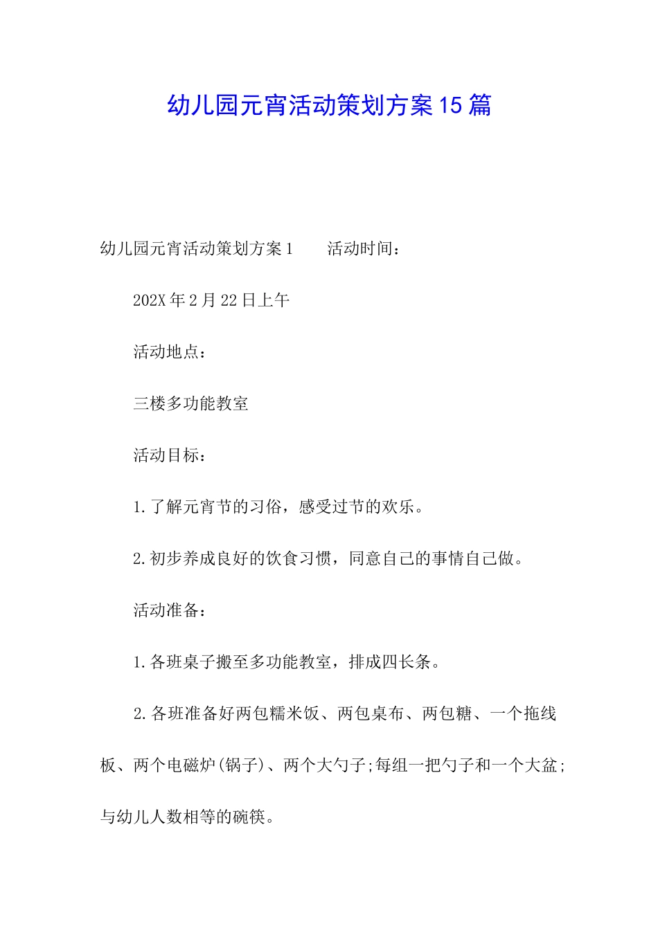 幼儿园元宵活动策划方案15篇_第1页