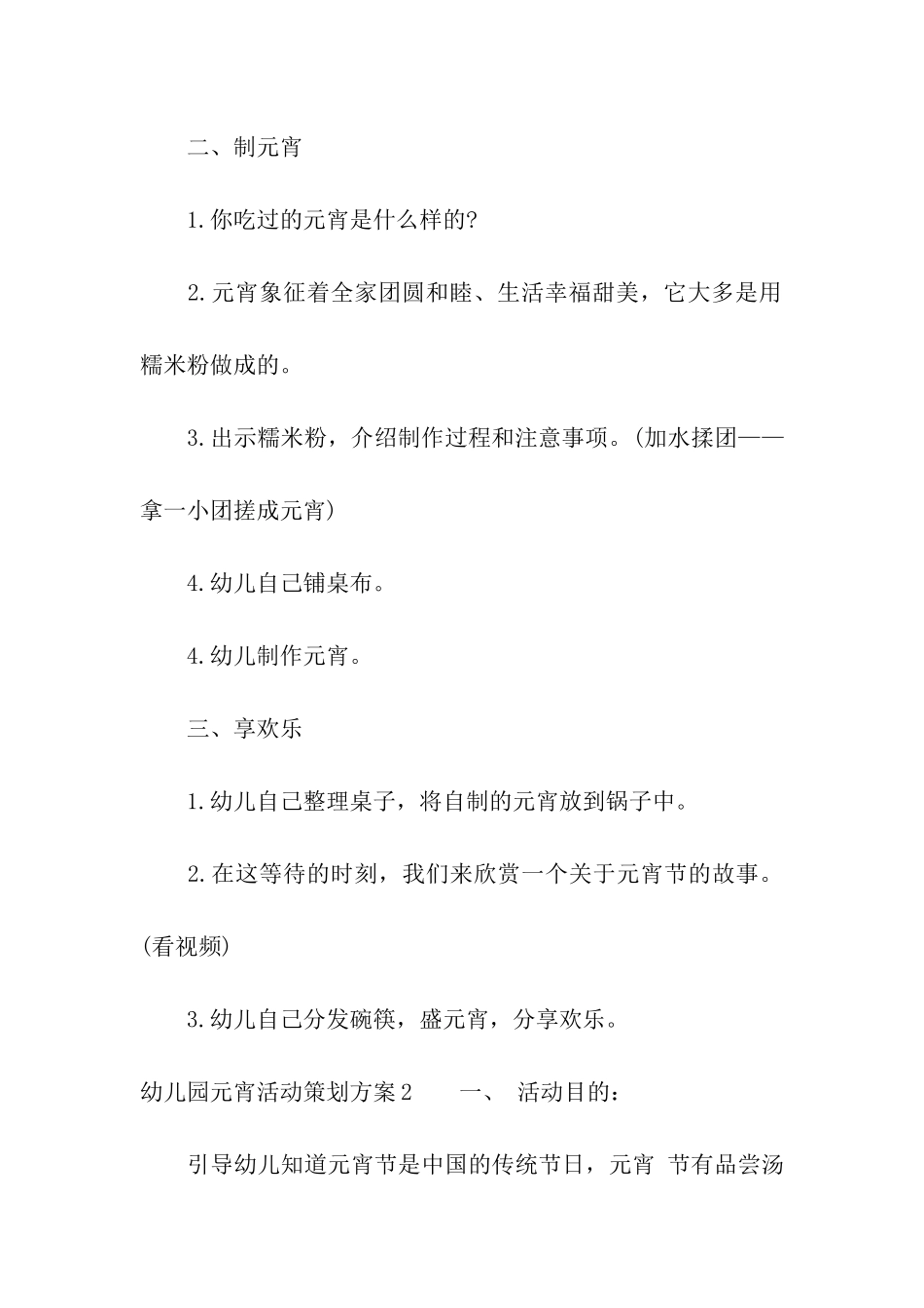 幼儿园元宵活动策划方案15篇_第3页