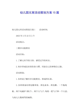 幼儿园元宵活动策划方案15篇