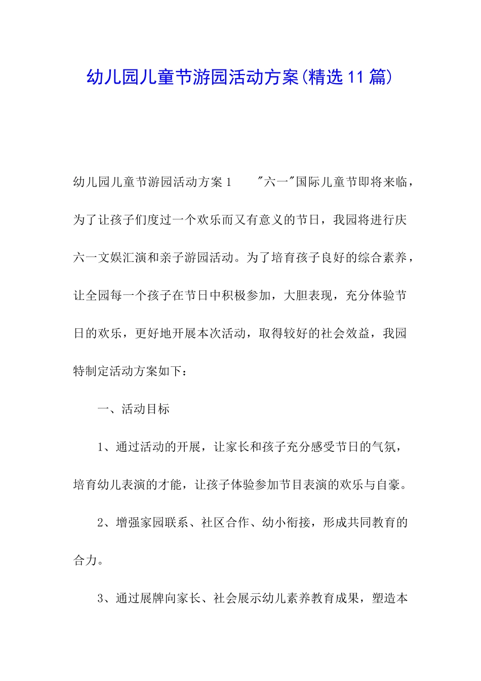 幼儿园儿童节游园活动方案_第1页