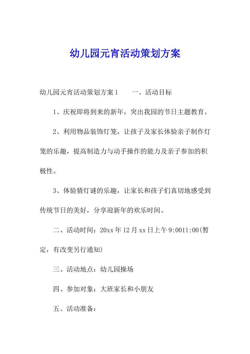 幼儿园元宵活动策划方案_第1页