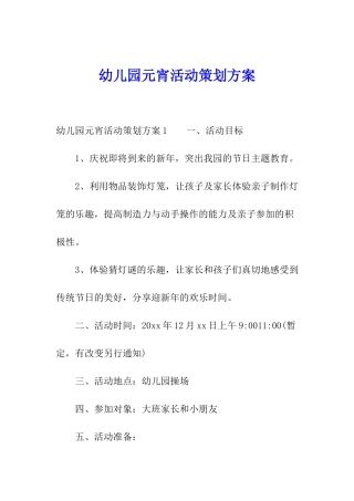 幼儿园元宵活动策划方案