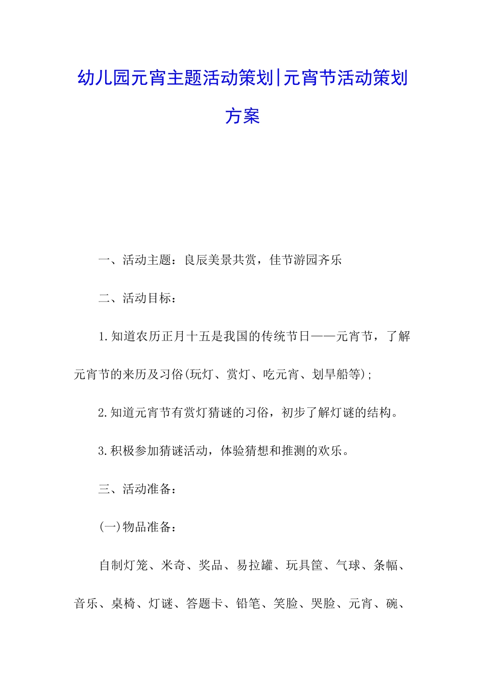 幼儿园元宵主题活动策划-元宵节活动策划方案_第1页