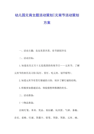 幼儿园元宵主题活动策划-元宵节活动策划方案