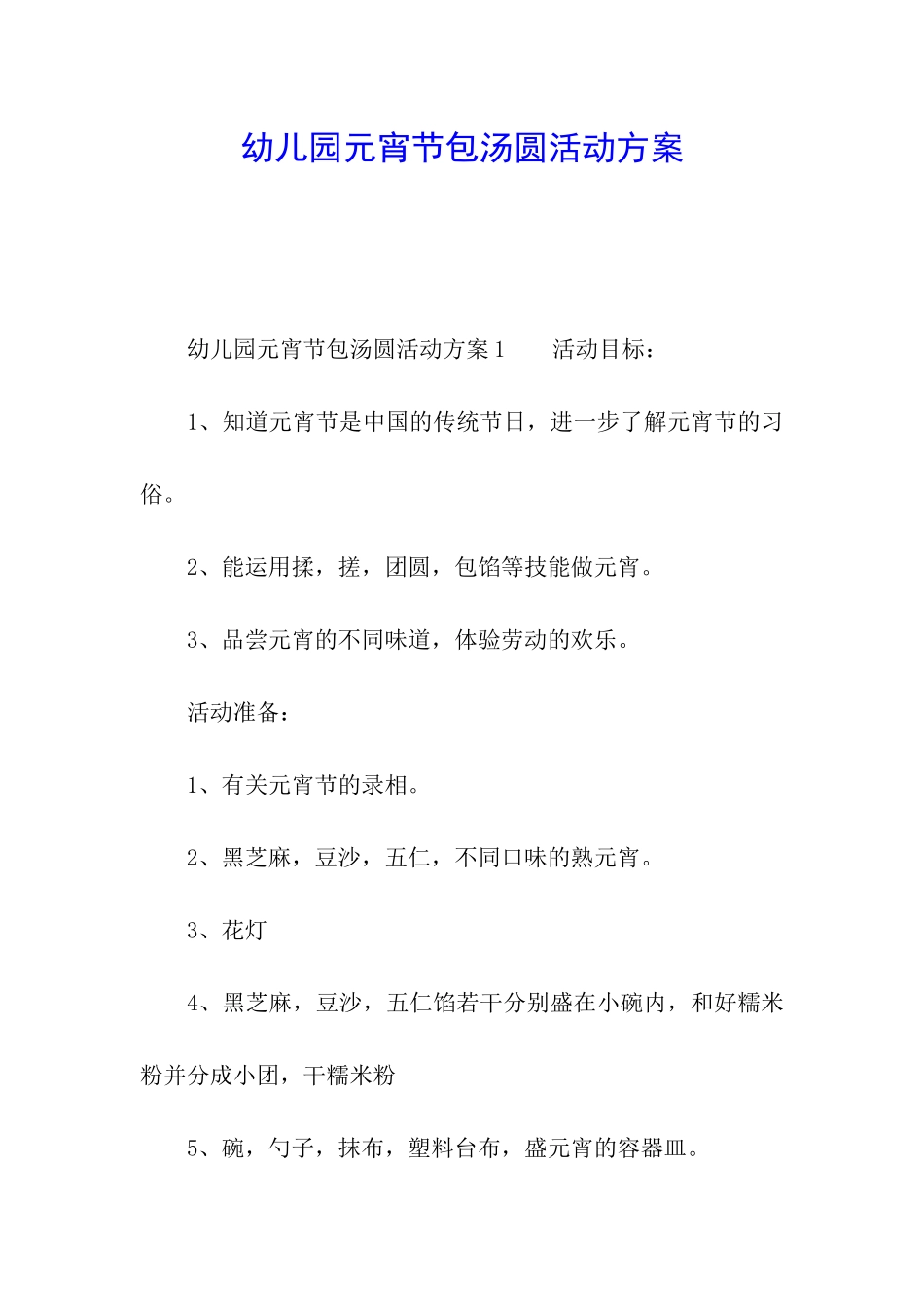 幼儿园元宵节包汤圆活动方案_第1页