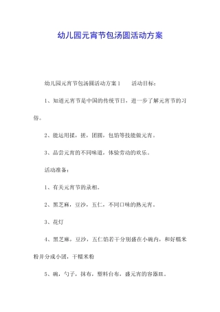 幼儿园元宵节包汤圆活动方案