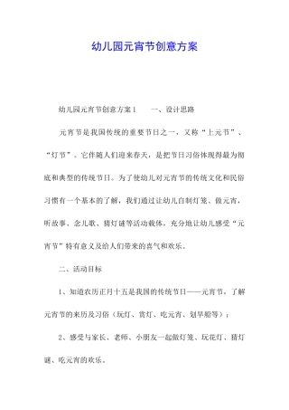 幼儿园元宵节创意方案