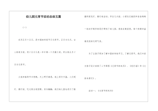 幼儿园元宵节活动总结五篇