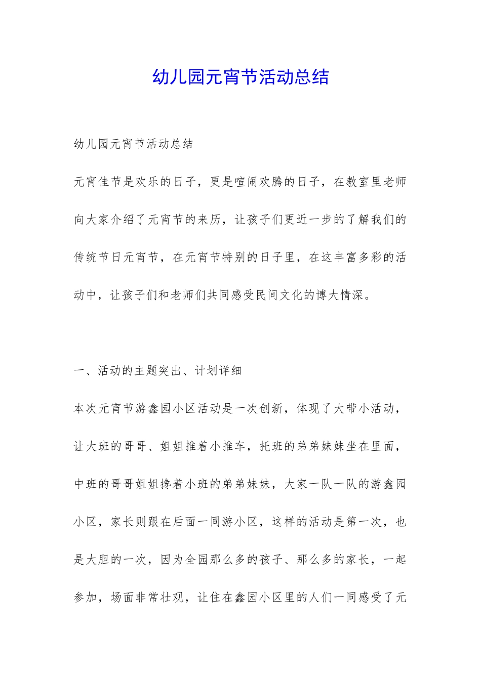 幼儿园元宵节活动总结-_第1页