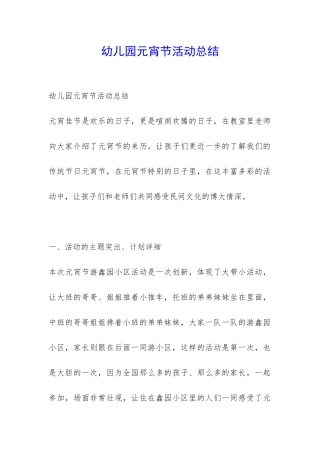 幼儿园元宵节活动总结-