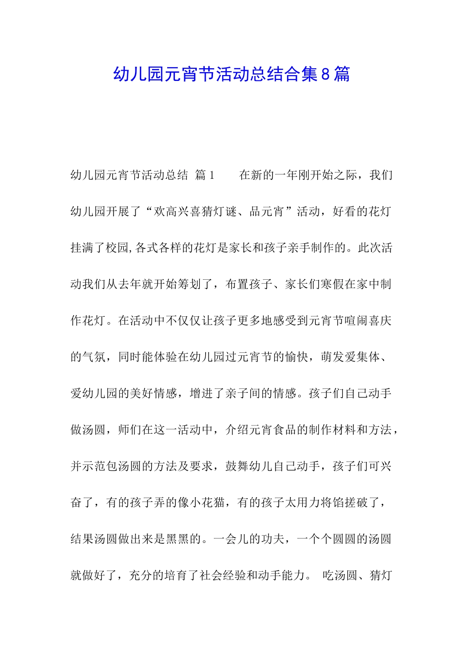 幼儿园元宵节活动总结合集8篇_第1页