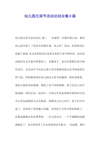 幼儿园元宵节活动总结合集8篇