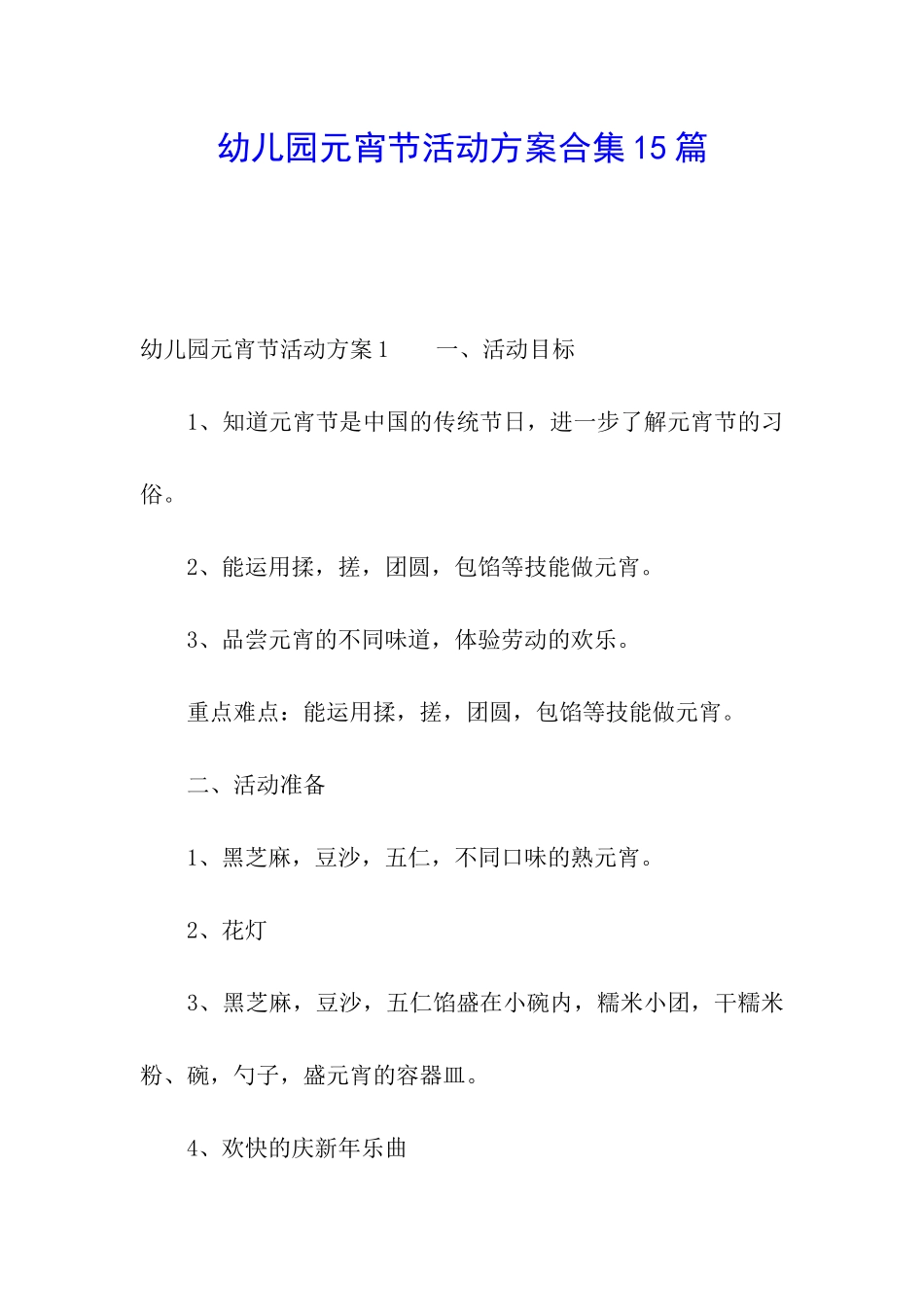 幼儿园元宵节活动方案合集15篇_第1页