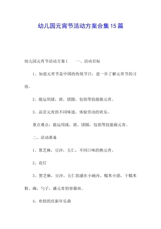 幼儿园元宵节活动方案合集15篇