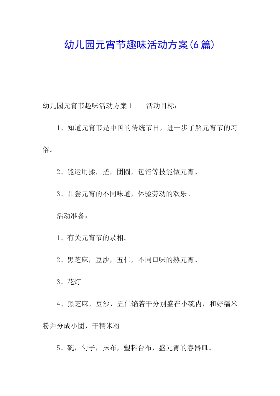 幼儿园元宵节趣味活动方案(6篇)_第1页