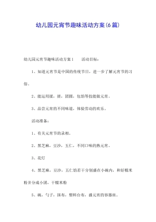 幼儿园元宵节趣味活动方案(6篇)