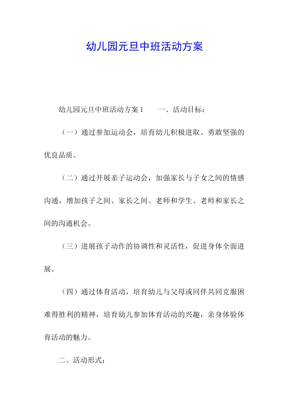 幼儿园元旦中班活动方案_第1页