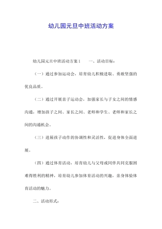 幼儿园元旦中班活动方案