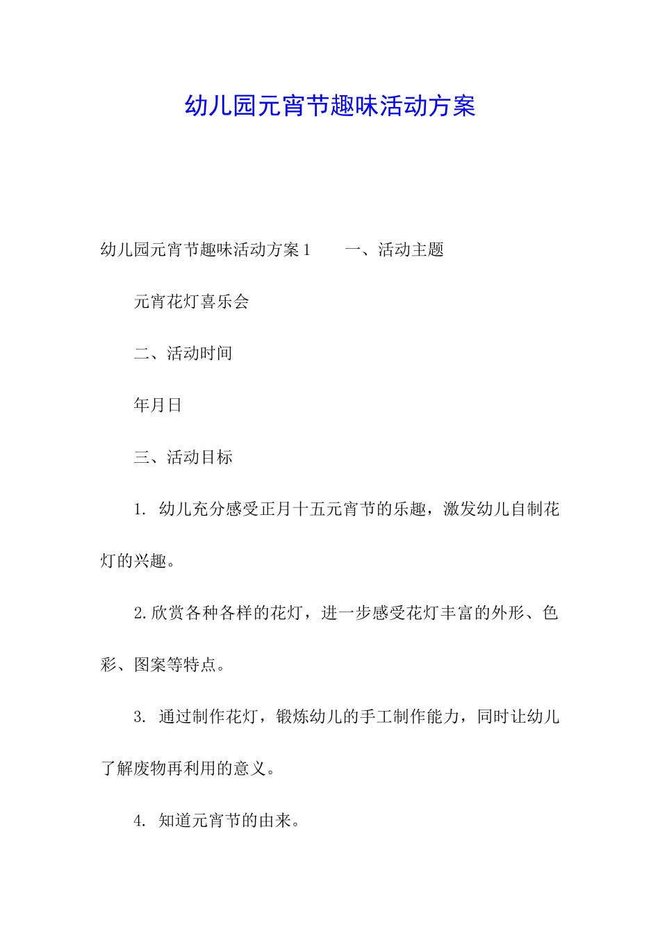 幼儿园元宵节趣味活动方案_第1页