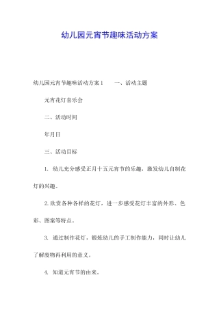 幼儿园元宵节趣味活动方案