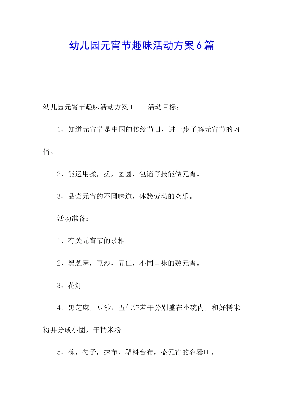 幼儿园元宵节趣味活动方案6篇_第1页