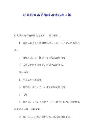 幼儿园元宵节趣味活动方案6篇