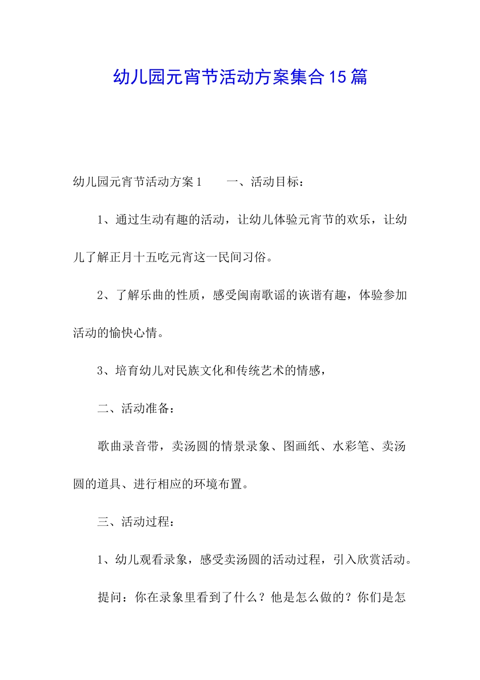 幼儿园元宵节活动方案集合15篇_第1页