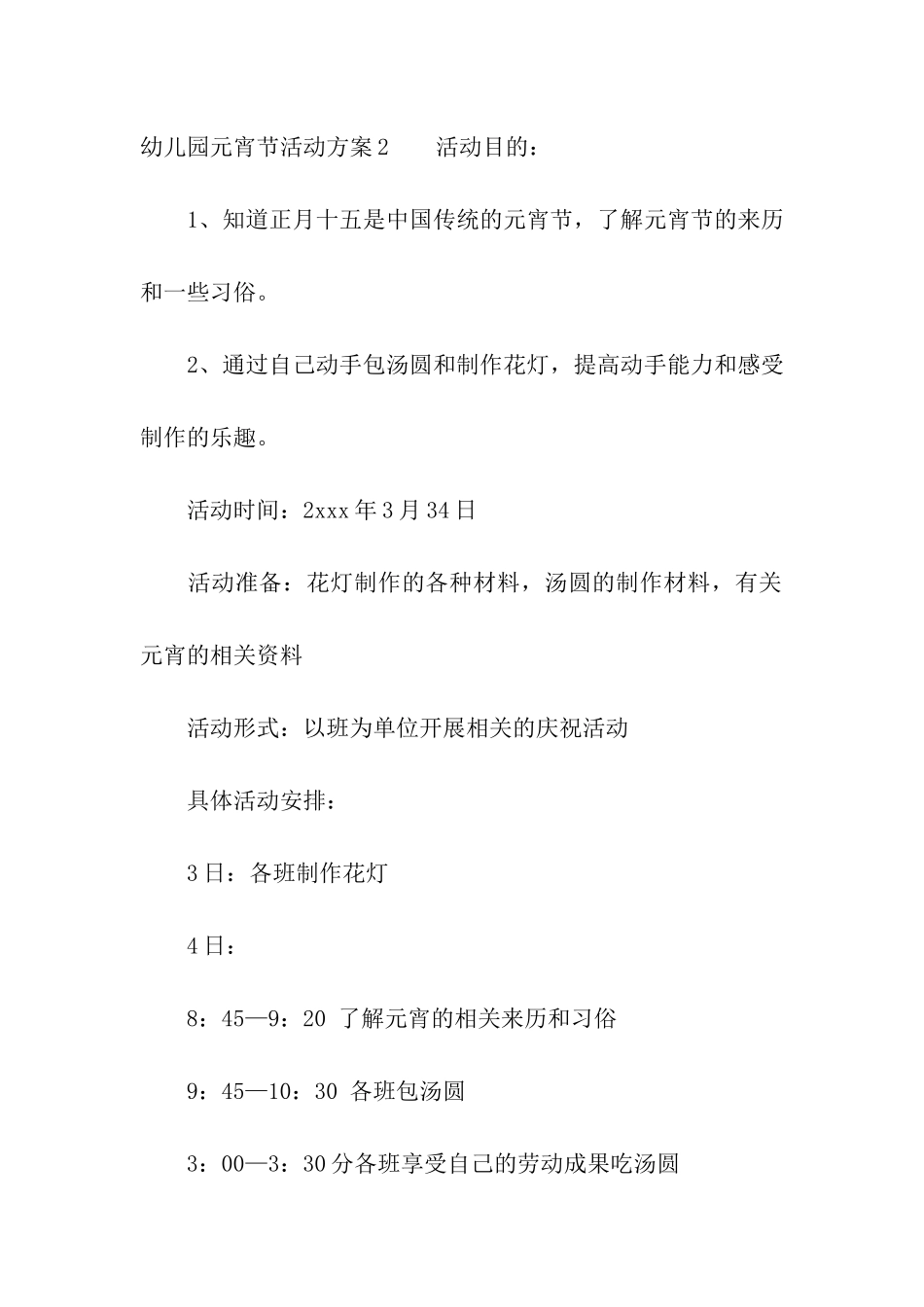幼儿园元宵节活动方案集合15篇_第3页