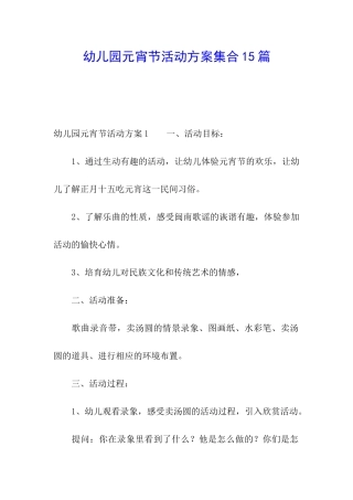 幼儿园元宵节活动方案集合15篇