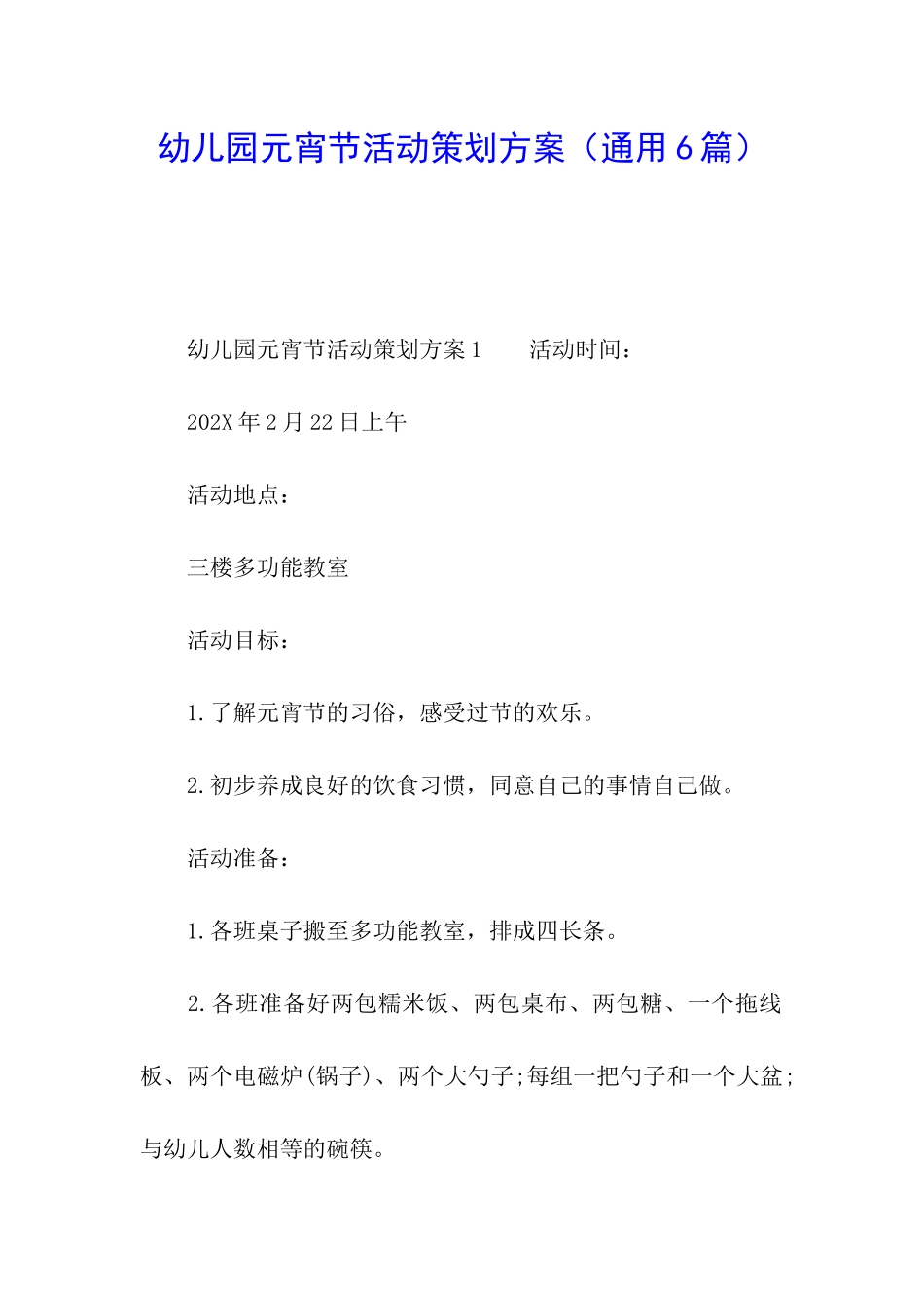 幼儿园元宵节活动策划方案(通用6篇)_第1页