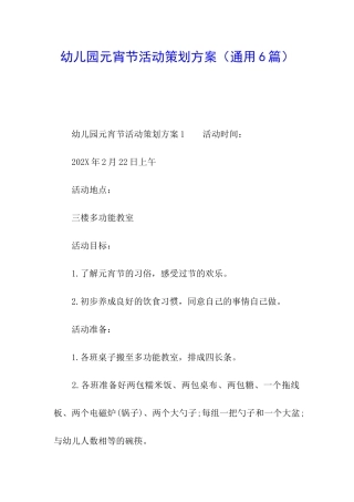 幼儿园元宵节活动策划方案(通用6篇)