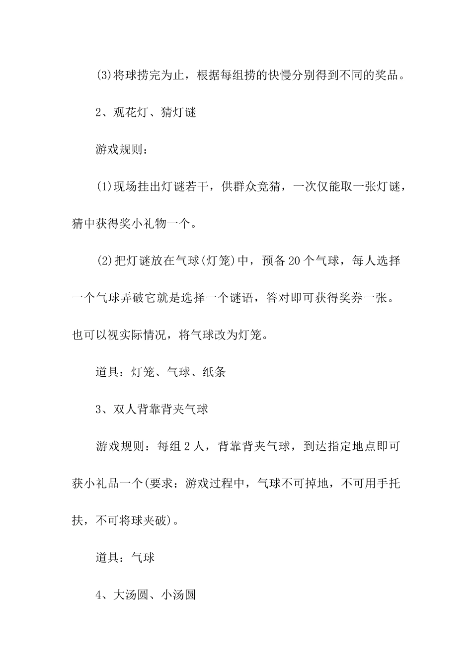 幼儿园元宵节游戏活动方案_第3页