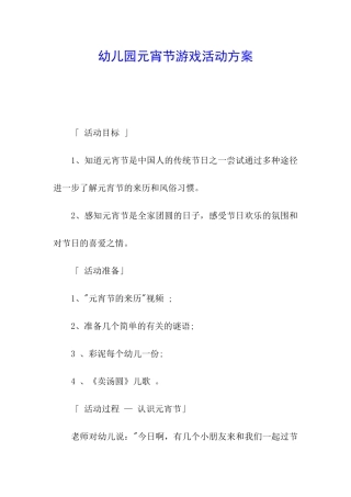 幼儿园元宵节游戏活动方案