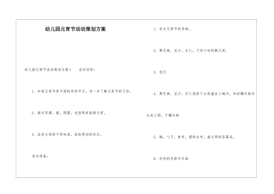 幼儿园元宵节活动策划方案_第1页