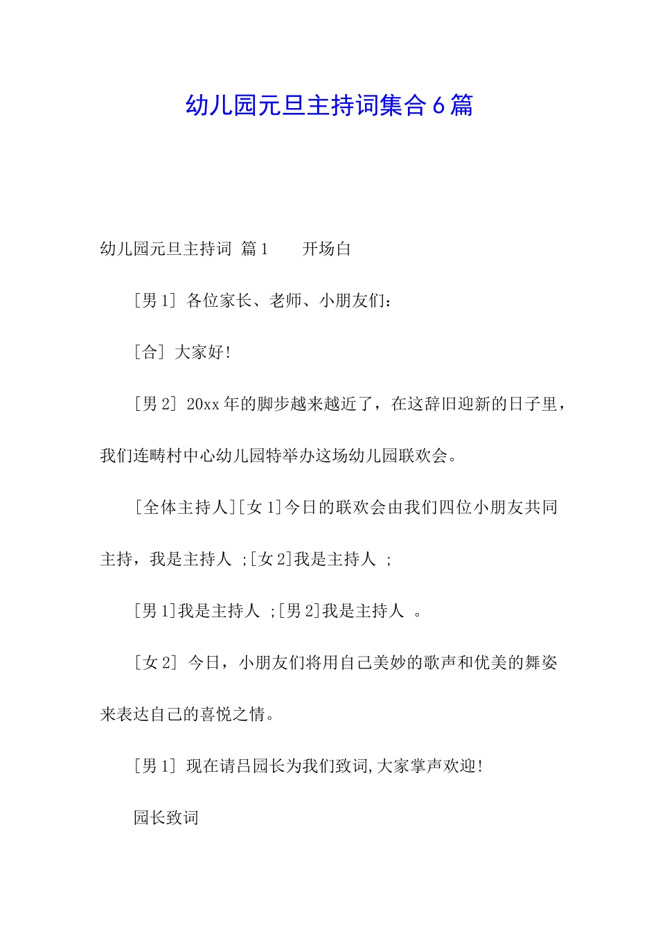 幼儿园元旦主持词集合6篇_第1页