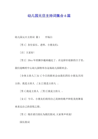 幼儿园元旦主持词集合6篇