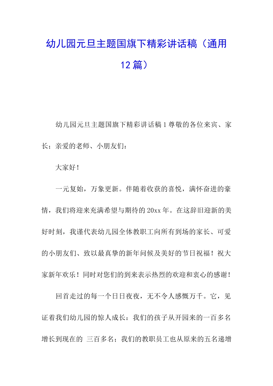 幼儿园元旦主题国旗下精彩讲话稿_第1页