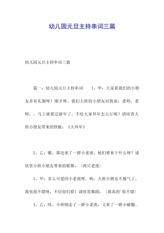 幼儿园元旦主持串词三篇