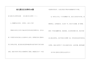 幼儿园元旦主持词10篇